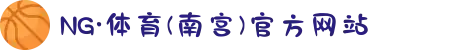 NG·体育(南宫)官方网站